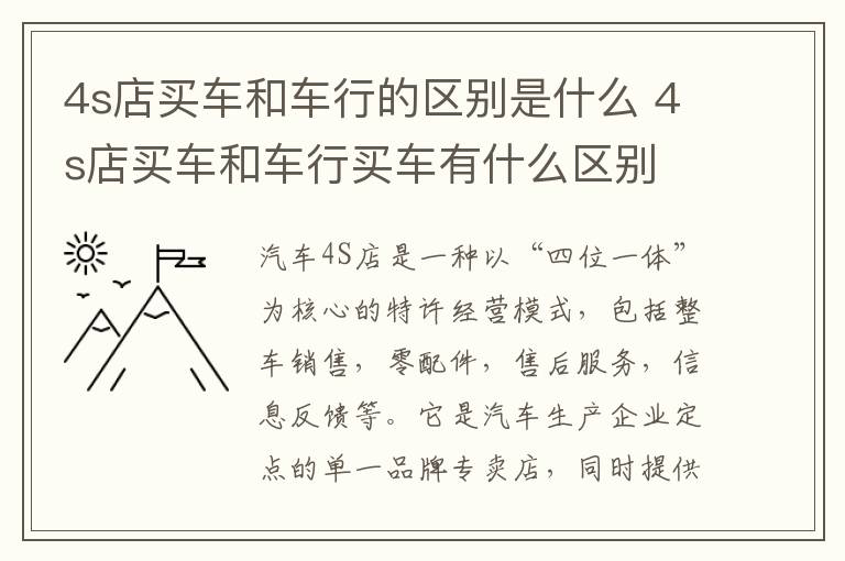 4s店买车和车行的区别是什么 4s店买车和车行买车有什么区别