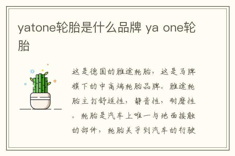 yatone轮胎是什么品牌 ya one轮胎