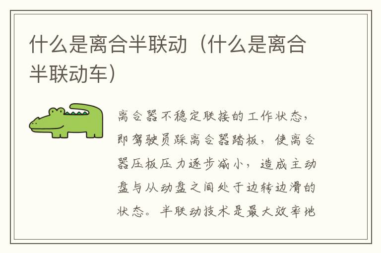 什么是离合半联动（什么是离合半联动车）