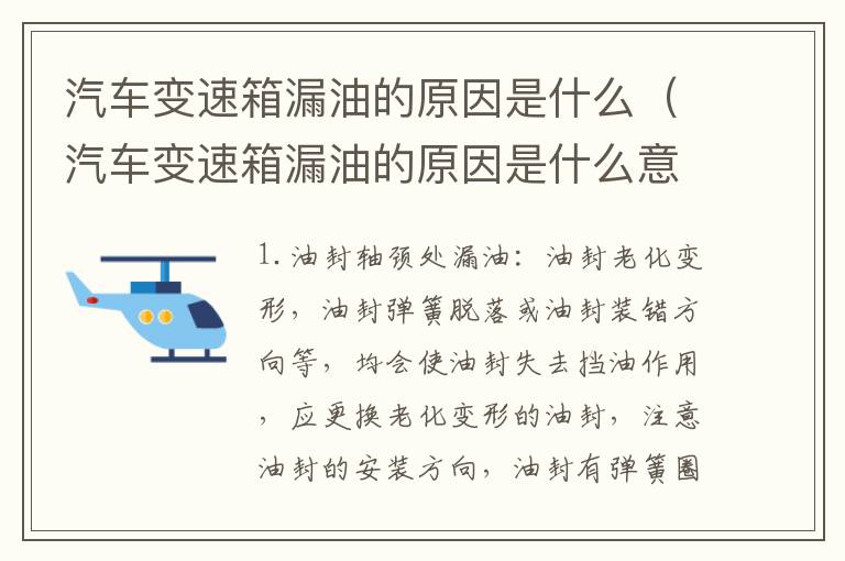 汽车变速箱漏油的原因是什么（汽车变速箱漏油的原因是什么意思）