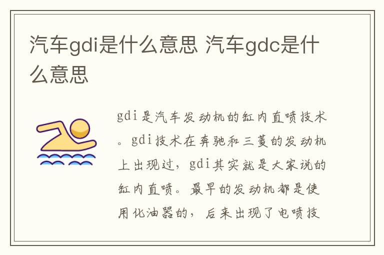 汽车gdi是什么意思 汽车gdc是什么意思