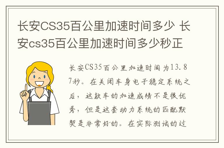 长安CS35百公里加速时间多少 长安cs35百公里加速时间多少秒正常