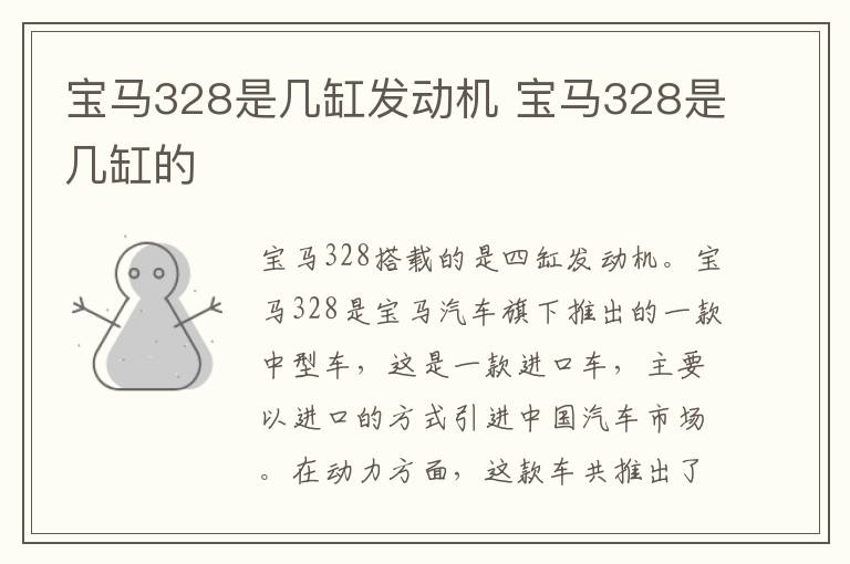 宝马328是几缸发动机 宝马328是几缸的