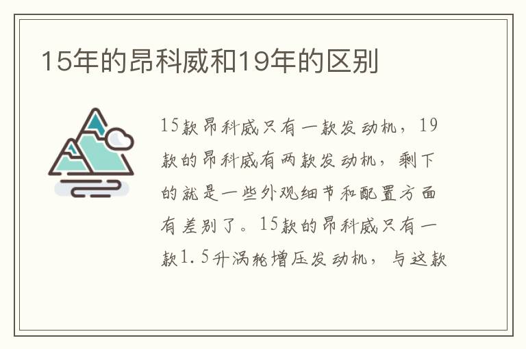 15年的昂科威和19年的区别