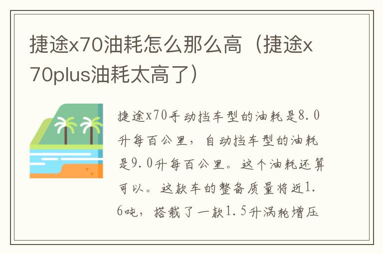 捷途x70油耗怎么那么高（捷途x70plus油耗太高了）