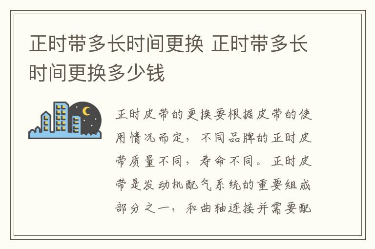 正时带多长时间更换 正时带多长时间更换多少钱