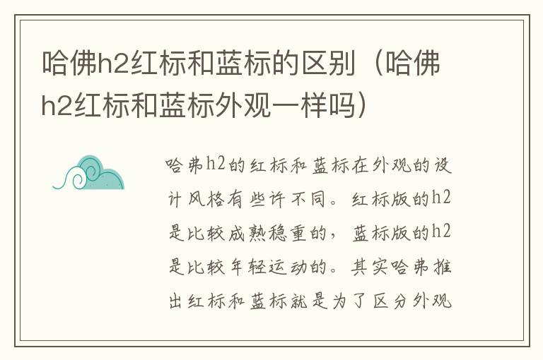 哈佛h2红标和蓝标的区别（哈佛h2红标和蓝标外观一样吗）