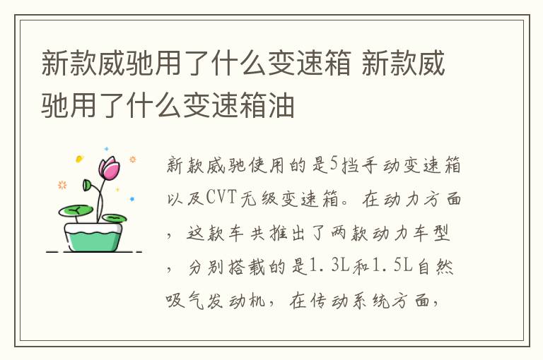 新款威驰用了什么变速箱 新款威驰用了什么变速箱油