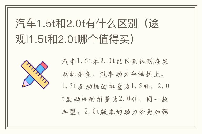 汽车1.5t和2.0t有什么区别（途观l1.5t和2.0t哪个值得买）