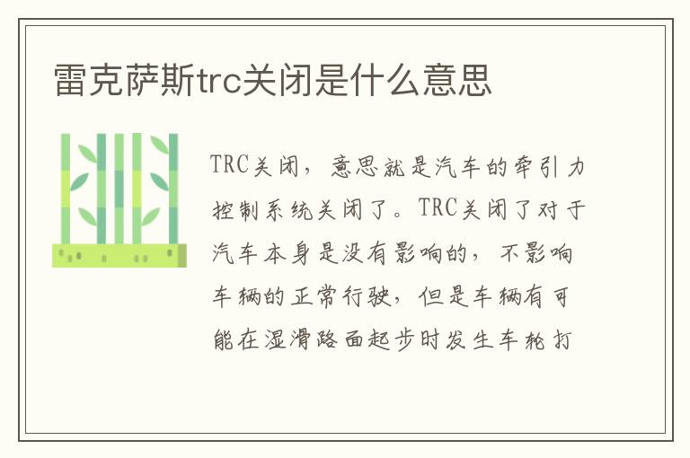 雷克萨斯trc关闭是什么意思