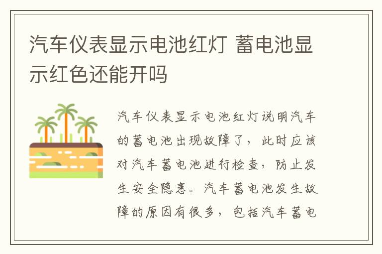 汽车仪表显示电池红灯 蓄电池显示红色还能开吗