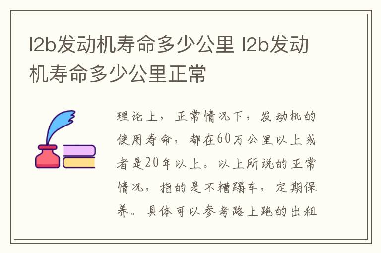 l2b发动机寿命多少公里 l2b发动机寿命多少公里正常