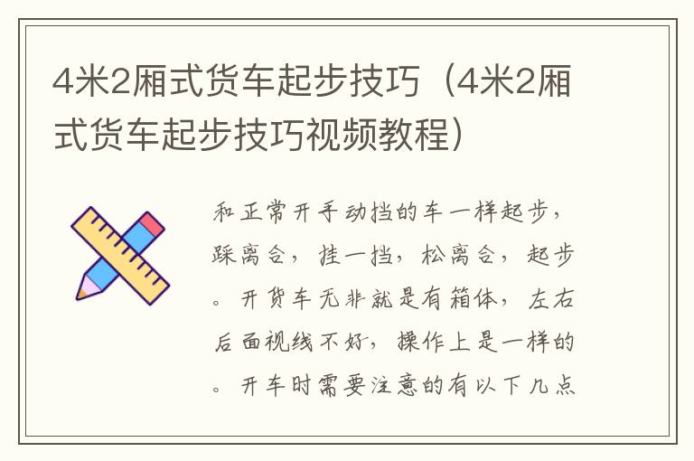 4米2厢式货车起步技巧（4米2厢式货车起步技巧视频教程）