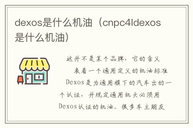 dexos是什么机油（cnpc4ldexos是什么机油）