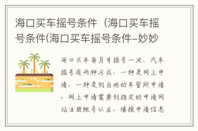 海口买车摇号条件（海口买车摇号条件(海口买车摇号条件-妙妙懂车）