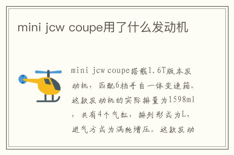 mini jcw coupe用了什么发动机