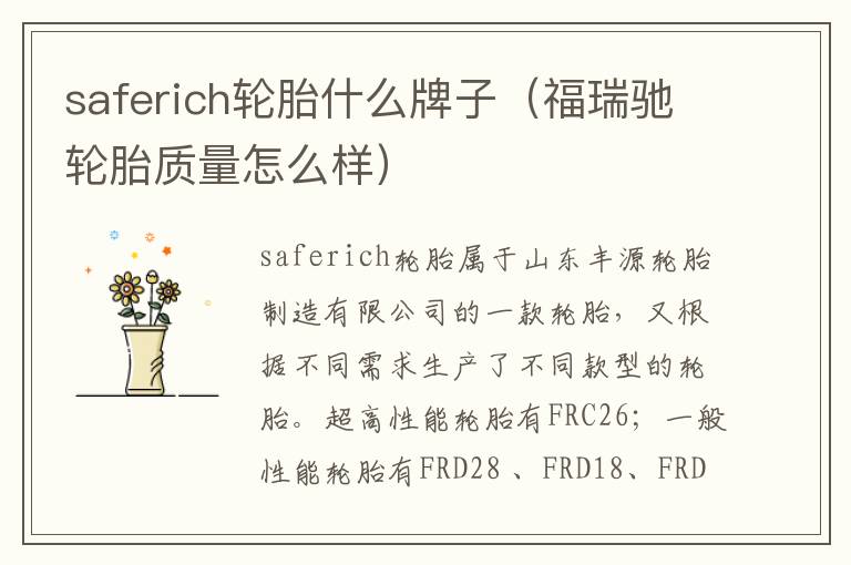 saferich轮胎什么牌子（福瑞驰轮胎质量怎么样）