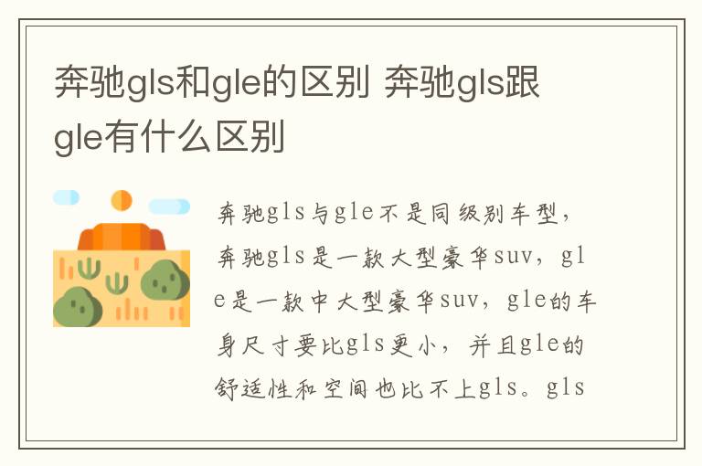 奔驰gls和gle的区别 奔驰gls跟gle有什么区别