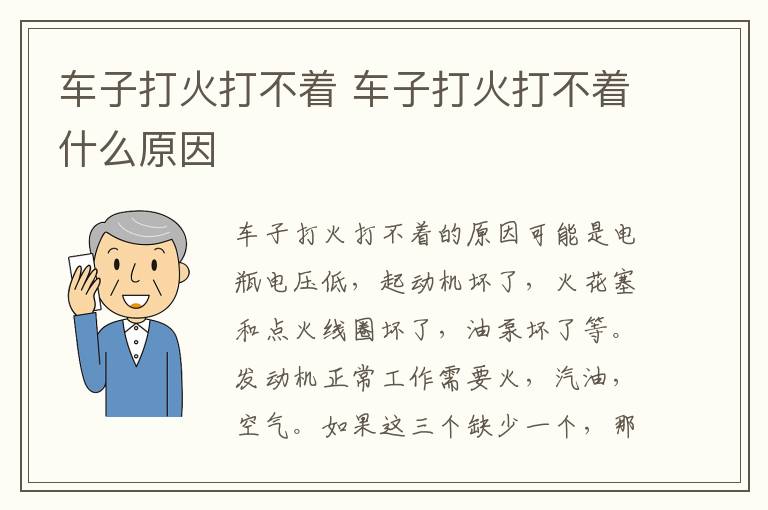 车子打火打不着 车子打火打不着什么原因