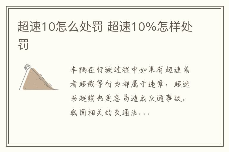 超速10怎么处罚 超速10%怎样处罚