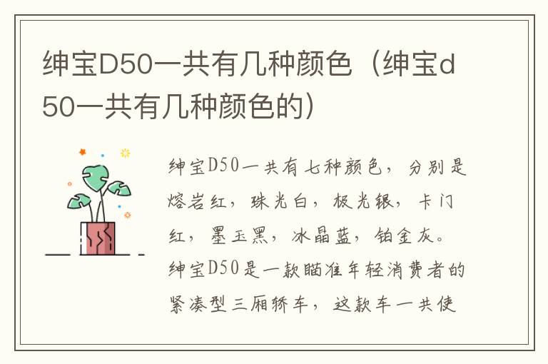 绅宝D50一共有几种颜色（绅宝d50一共有几种颜色的）