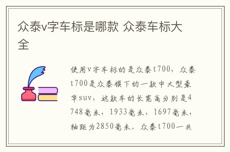 众泰v字车标是哪款 众泰车标大全