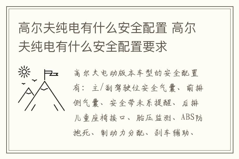 高尔夫纯电有什么安全配置 高尔夫纯电有什么安全配置要求