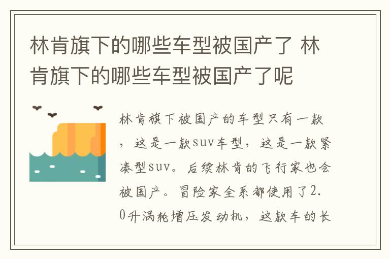 林肯旗下的哪些车型被国产了 林肯旗下的哪些车型被国产了呢