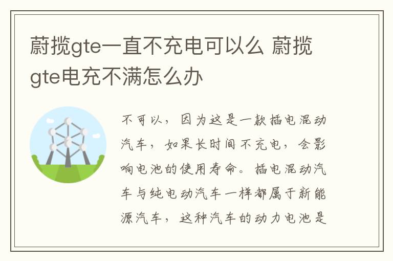 蔚揽gte一直不充电可以么 蔚揽gte电充不满怎么办