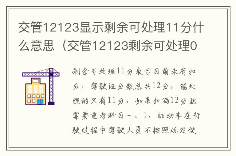 交管12123显示剩余可处理11分什么意思（交管12123剩余可处理0分）