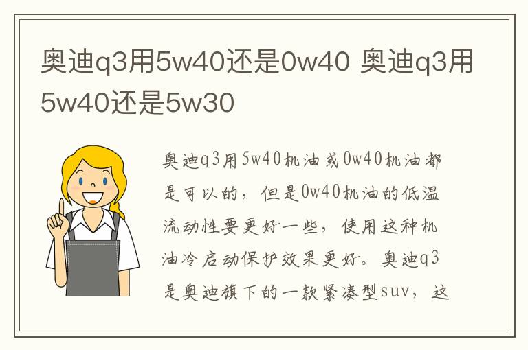 奥迪q3用5w40还是0w40 奥迪q3用5w40还是5w30