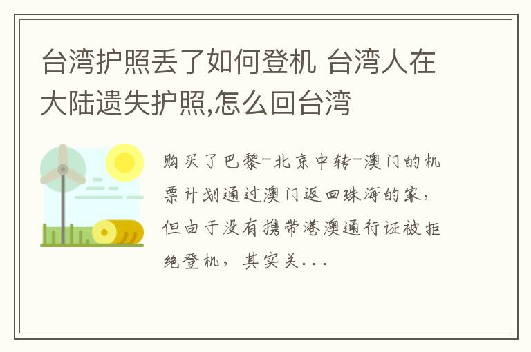 台湾护照丢了如何登机 台湾人在大陆遗失护照,怎么回台湾