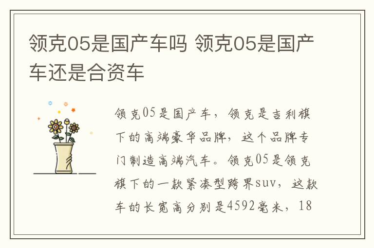 领克05是国产车吗 领克05是国产车还是合资车