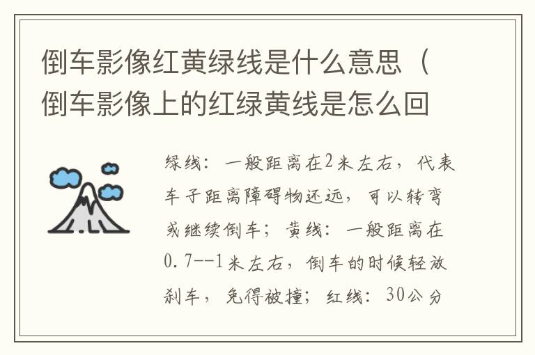 倒车影像红黄绿线是什么意思（倒车影像上的红绿黄线是怎么回事）