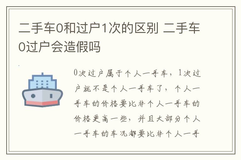 二手车0和过户1次的区别 二手车0过户会造假吗