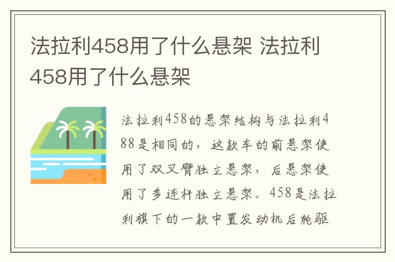 法拉利458用了什么悬架 法拉利458用了什么悬架