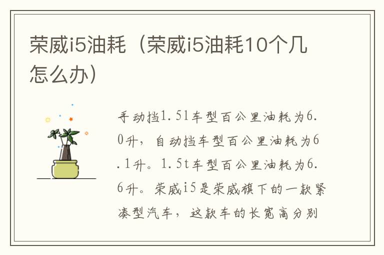 荣威i5油耗（荣威i5油耗10个几怎么办）