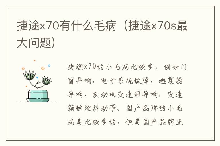 捷途x70有什么毛病（捷途x70s最大问题）