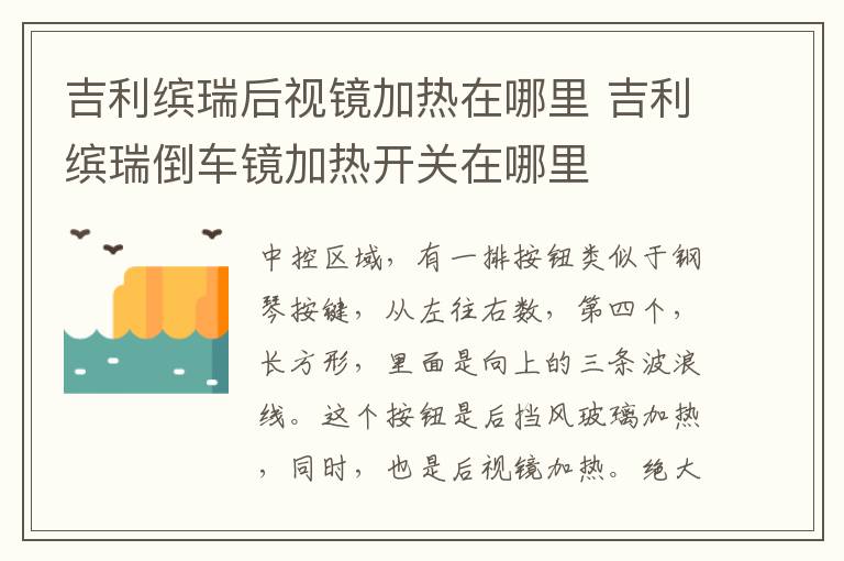 吉利缤瑞后视镜加热在哪里 吉利缤瑞倒车镜加热开关在哪里