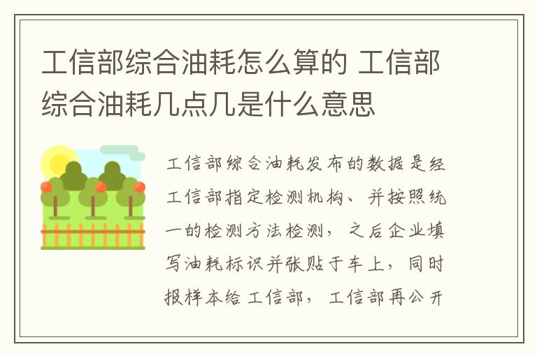 工信部综合油耗怎么算的 工信部综合油耗几点几是什么意思