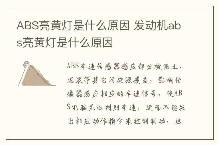 ABS亮黄灯是什么原因 发动机abs亮黄灯是什么原因