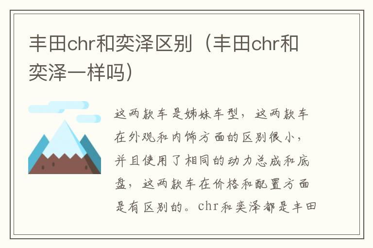 丰田chr和奕泽区别（丰田chr和奕泽一样吗）