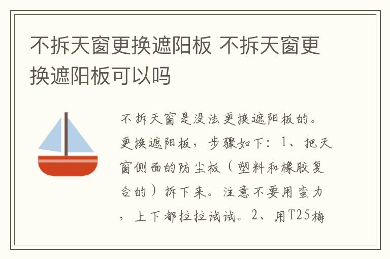 不拆天窗更换遮阳板 不拆天窗更换遮阳板可以吗