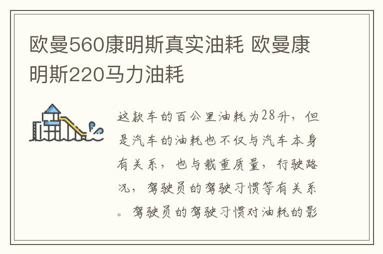 欧曼560康明斯真实油耗 欧曼康明斯220马力油耗