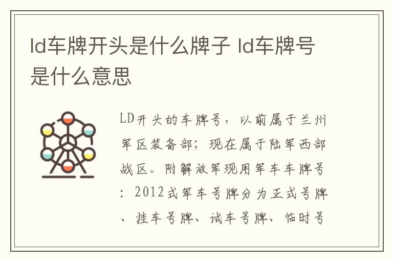 ld车牌开头是什么牌子 ld车牌号是什么意思