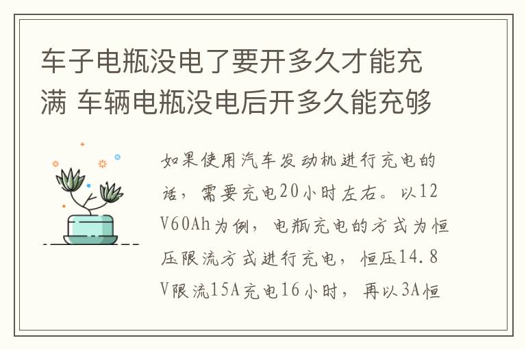 车子电瓶没电了要开多久才能充满 车辆电瓶没电后开多久能充够电