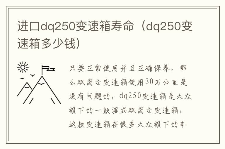 进口dq250变速箱寿命（dq250变速箱多少钱）