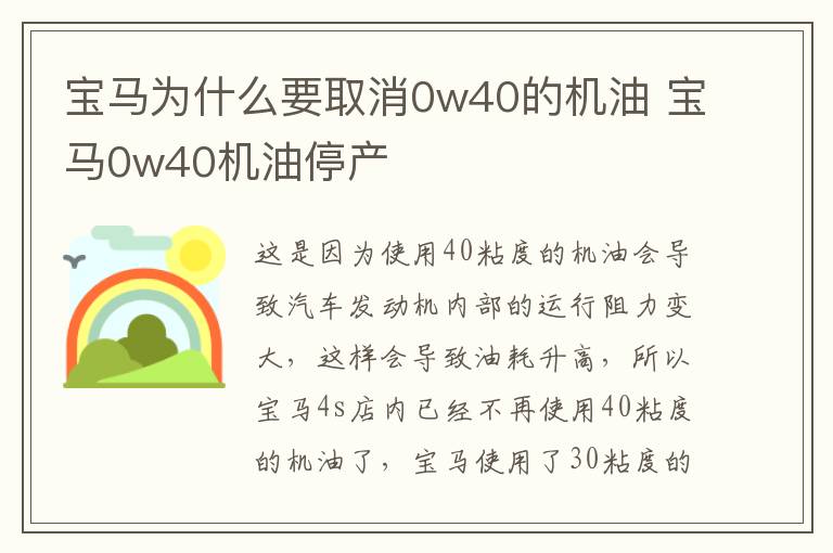 宝马为什么要取消0w40的机油 宝马0w40机油停产