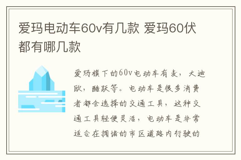 爱玛电动车60v有几款 爱玛60伏都有哪几款