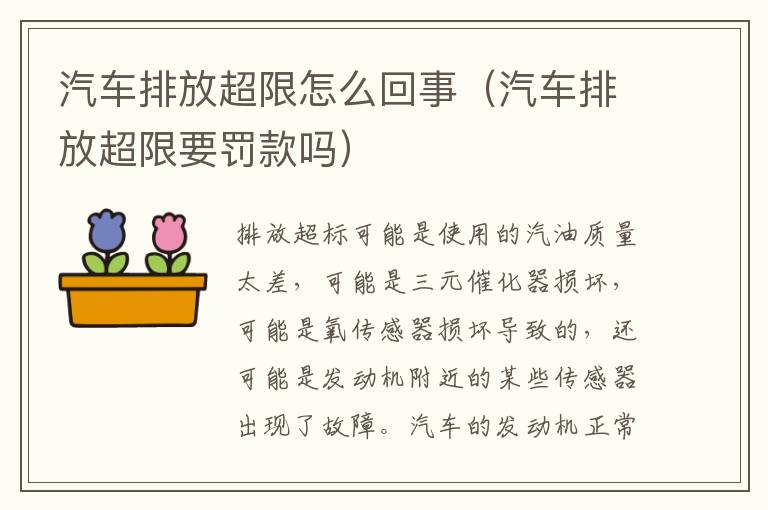 汽车排放超限怎么回事（汽车排放超限要罚款吗）